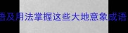 50个必学大地相关成语及用法掌握这些大地意象成语轻松提升语文素养