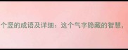 气中间一个竖的成语及详细这个气字隐藏的智慧你知道吗