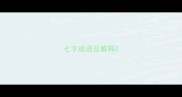 七字成语及解释