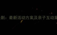 幼儿园成语教学情景剧最新活动方案及亲子互动案例附完整剧本