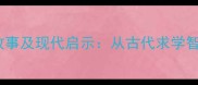 负笈从师成语故事及现代启示从古代求学智慧看当代教育