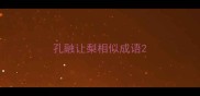 孔融让梨相似成语