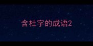 含杜字的成语