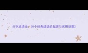分字成语全20个经典成语的起源与实用场景