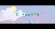高中语文成语字典