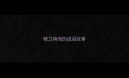 精卫填海的成语故事