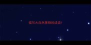 描写大自然景物的成语