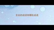 含余的成语有哪些成语