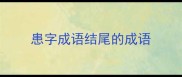 患字成语结尾的成语