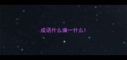 成语什么痛一什么
