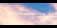 口若悬河这10个带牛字的成语藏着社交密码学会秒变沟通王者