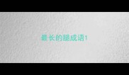 最长的腿成语