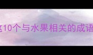 鲜果飘香四溢这10个与水果相关的成语让你秒变文化达人