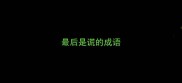 最后是谎的成语