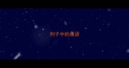 列子中的成语