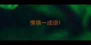 慢猜一成语