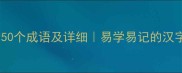 带书字旁的50个成语及详细易学易记的汉字文化知识