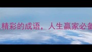 10个形容人一生精彩的成语人生赢家必备的智慧凝练