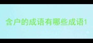 含户的成语有哪些成语