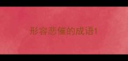 形容悲催的成语