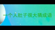 一个人肚子很大猜成语