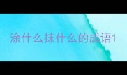 涂什么抹什么的成语