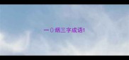 一烟三字成语