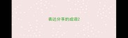 表达分享的成语
