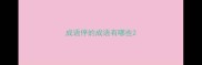 成语停的成语有哪些