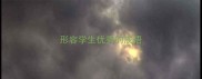 形容学生优秀的成语