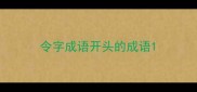 令字成语开头的成语