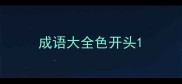 成语大全色开头
