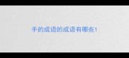 手的成语的成语有哪些