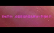 石破天惊成语背后的历史典故与职场启示