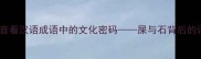 从石矢谐音看汉语成语中的文化密码屎与石背后的语言智慧