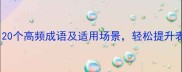 缓代成语速记技巧20个高频成语及适用场景轻松提升表达的深度和说服力
