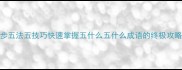 五步五法五技巧快速掌握五什么五什么成语的终极攻略