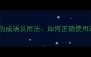 50个表示在世的成语及用法如何正确使用这些经典词汇