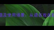 100个形容伤害人的成语及使用场景从语言攻击到情感伤害的成语图谱