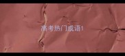 高考热门成语