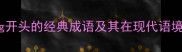 萍水相逢ping开头的经典成语及其在现代语境中的巧妙运用