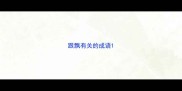 跟飘有关的成语