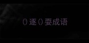 逐耍成语