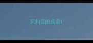 风和雪的成语