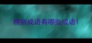 物别成语有哪些成语
