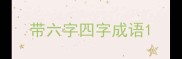 带六字四字成语