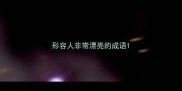 形容人非常漂亮的成语