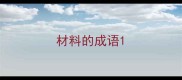材料的成语