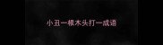 小丑一根木头打一成语