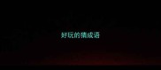 好玩的猜成语